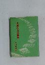七里和上法話集
