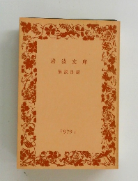 岩波文庫　1979年1月号