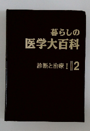 暮らしの  医学大百科  診断と治療Ⅰ2