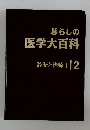 暮らしの  医学大百科  診断と治療Ⅰ2