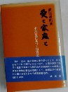 愛と家庭と