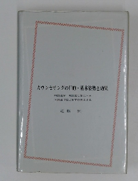カウンセリングの目的 基本姿勢と効果