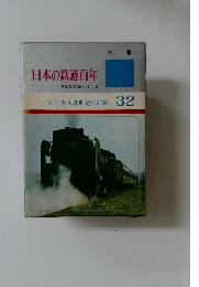 日本の鉄道百年　少年少女20世紀の記録　32