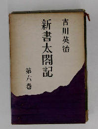 新書太閤記　第六巻