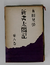 新書太閤記　第六巻