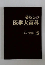 暮らしの医学大百科 5