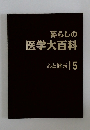 暮らしの医学大百科 5