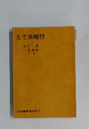 たて糸糊付