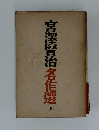 宮澤賢治名作選　上
