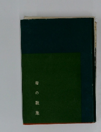 母の歌集