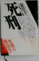 死刑: その構と不条理