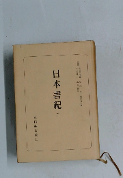 日本書紀　2