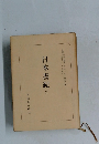 日本書紀　2