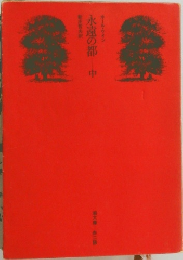 永遠の都　中