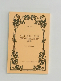 ベスト・クラシック 100 PREMIUM EDITION 読本