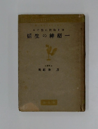 一縉紳の生活