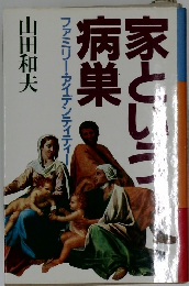 家という病巣　ファミリー・アイデンティティー