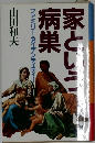 家という病巣　ファミリー・アイデンティティー