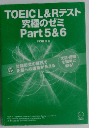 TOEIC L&Rテスト究極のゼミ Part 5&6