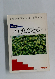 ハイビジョン　高精細な映像　ワイドな画面　次世代のテレビ