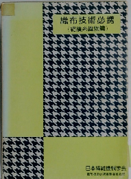 織布技術必携 紡績糸織物篇