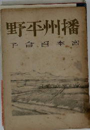 播州平野