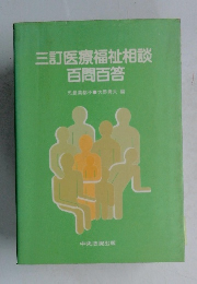三訂医療福祉相談  百問百答