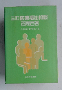 三訂医療福祉相談  百問百答