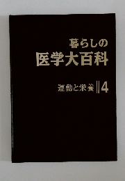 暮らしの  医学大百科  運動と栄養 4