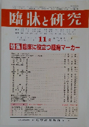 臨牀と研究　2001年11月号