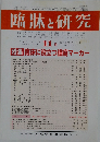 臨牀と研究　2001年11月号