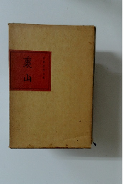 安東次男句集　裏山