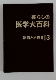 暮らしの  医学大百科  診断と治療Ⅱ 3