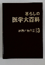 暮らしの  医学大百科  診断と治療Ⅱ 3