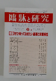 臨牀と研究　2003年6月号