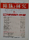 臨牀と研究　2002年7月号