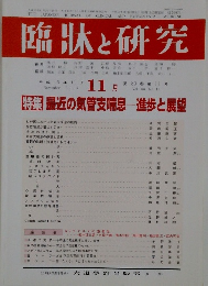 臨牀と研究　2003年11月