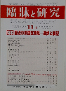臨牀と研究　2003年11月
