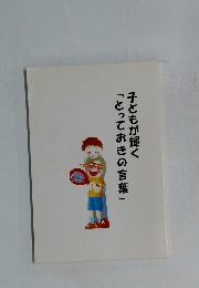 子どもが輝く「とっておきの言葉」
