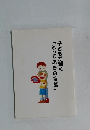 子どもが輝く「とっておきの言葉」