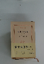 條件反射學　中