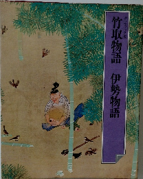 グラフィック版  竹取物語 伊勢物語