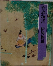 グラフィック版  竹取物語 伊勢物語