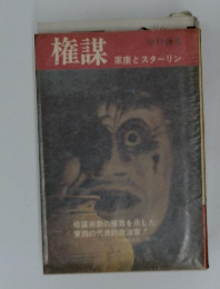 権謀 家族とスターリン