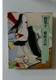 枕草子　蜻蛉日記