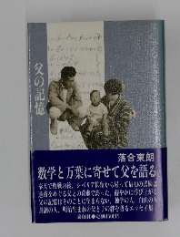 父の記憶
