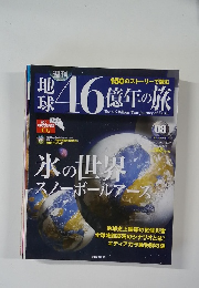 地球46億年の旅　08号　2014年3/30号