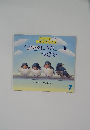 ちいさなかがくのとも 7　ベランダにきたつばめ