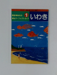 いわき　1