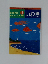 いわき　1